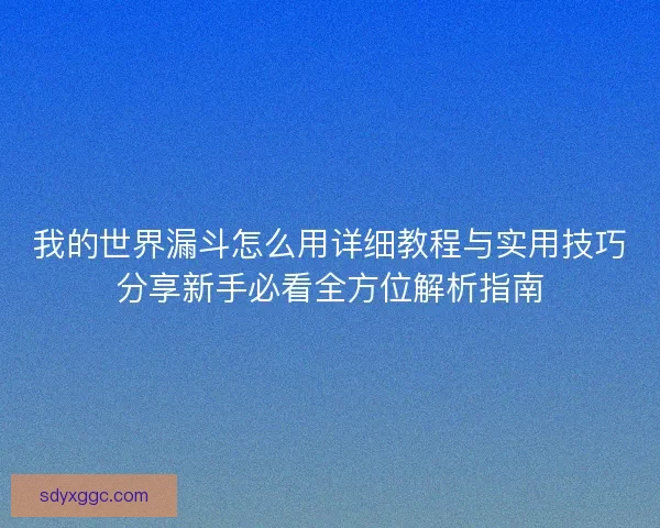 我的世界漏斗怎么用详细教程与实用技巧分享新手必看全方位解析指南