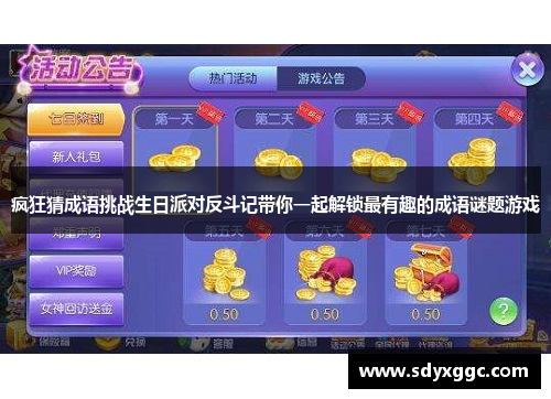 疯狂猜成语挑战生日派对反斗记带你一起解锁最有趣的成语谜题游戏