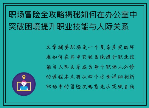职场冒险全攻略揭秘如何在办公室中突破困境提升职业技能与人际关系