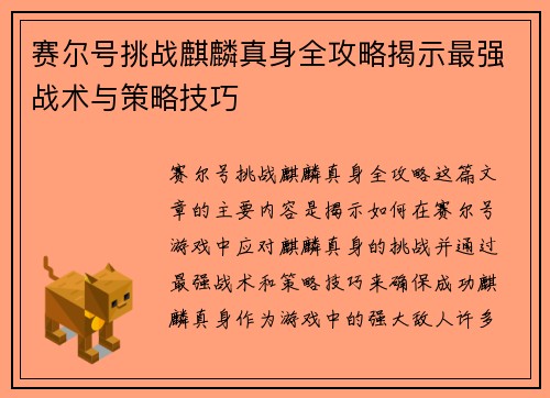 赛尔号挑战麒麟真身全攻略揭示最强战术与策略技巧