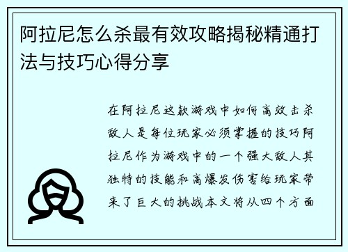 阿拉尼怎么杀最有效攻略揭秘精通打法与技巧心得分享