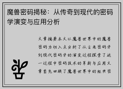 魔兽密码揭秘：从传奇到现代的密码学演变与应用分析