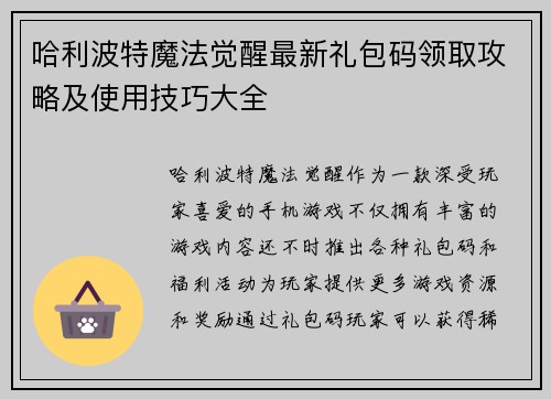 哈利波特魔法觉醒最新礼包码领取攻略及使用技巧大全
