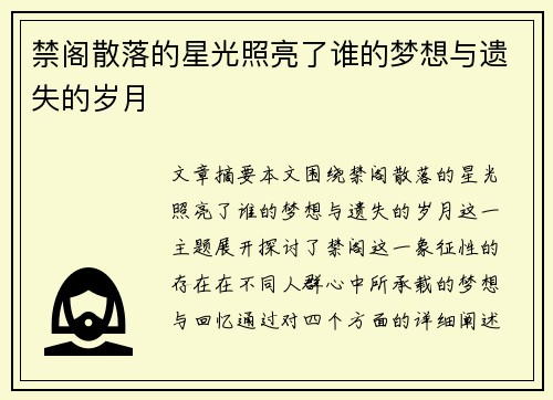禁阁散落的星光照亮了谁的梦想与遗失的岁月