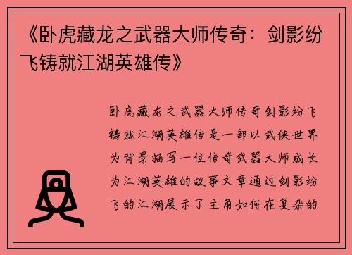 《卧虎藏龙之武器大师传奇：剑影纷飞铸就江湖英雄传》