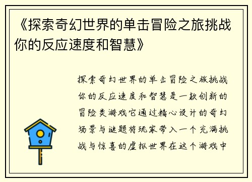 《探索奇幻世界的单击冒险之旅挑战你的反应速度和智慧》