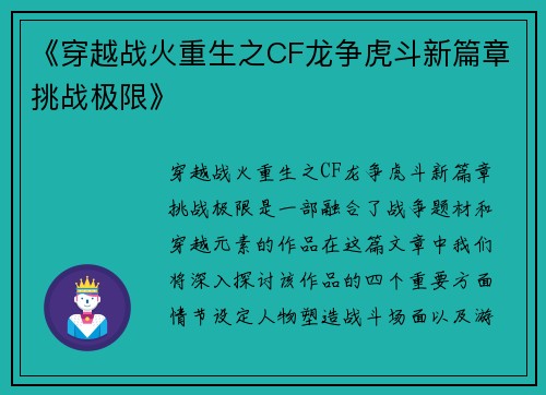 《穿越战火重生之CF龙争虎斗新篇章挑战极限》