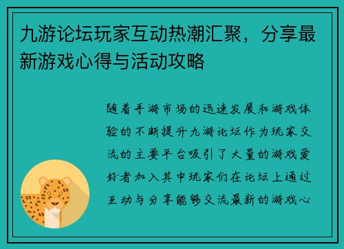 九游论坛玩家互动热潮汇聚，分享最新游戏心得与活动攻略