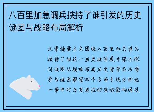 八百里加急调兵挟持了谁引发的历史谜团与战略布局解析