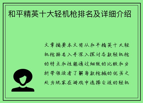 和平精英十大轻机枪排名及详细介绍