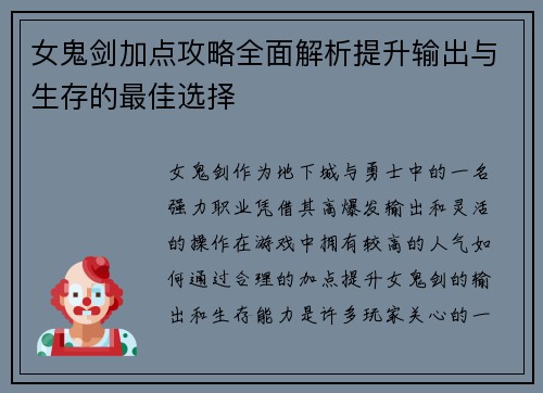 女鬼剑加点攻略全面解析提升输出与生存的最佳选择