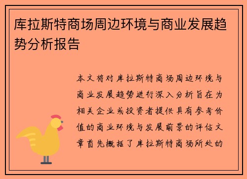 库拉斯特商场周边环境与商业发展趋势分析报告