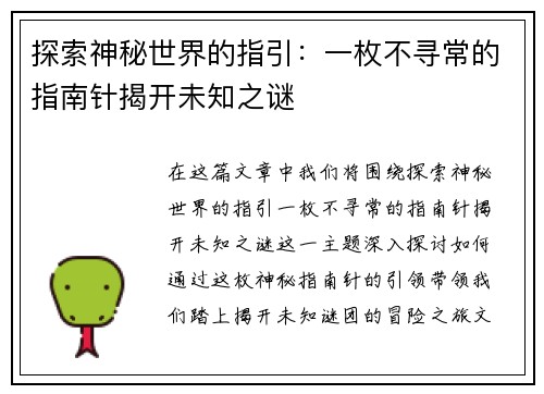 探索神秘世界的指引：一枚不寻常的指南针揭开未知之谜
