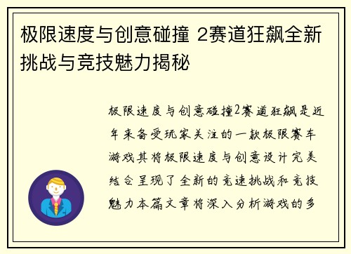 极限速度与创意碰撞 2赛道狂飙全新挑战与竞技魅力揭秘