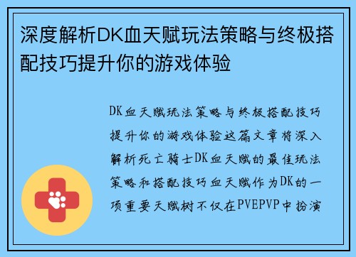 深度解析DK血天赋玩法策略与终极搭配技巧提升你的游戏体验