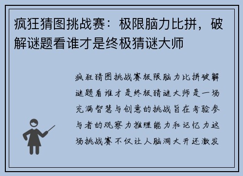 疯狂猜图挑战赛：极限脑力比拼，破解谜题看谁才是终极猜谜大师