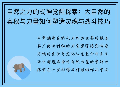 自然之力的式神觉醒探索：大自然的奥秘与力量如何塑造灵魂与战斗技巧