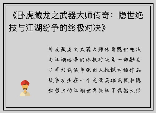 《卧虎藏龙之武器大师传奇：隐世绝技与江湖纷争的终极对决》