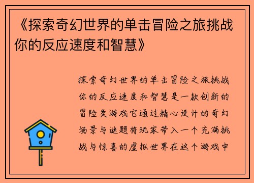 《探索奇幻世界的单击冒险之旅挑战你的反应速度和智慧》
