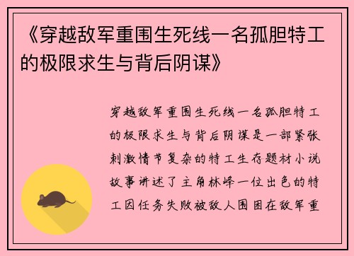 《穿越敌军重围生死线一名孤胆特工的极限求生与背后阴谋》