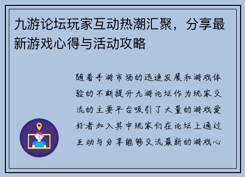 九游论坛玩家互动热潮汇聚，分享最新游戏心得与活动攻略