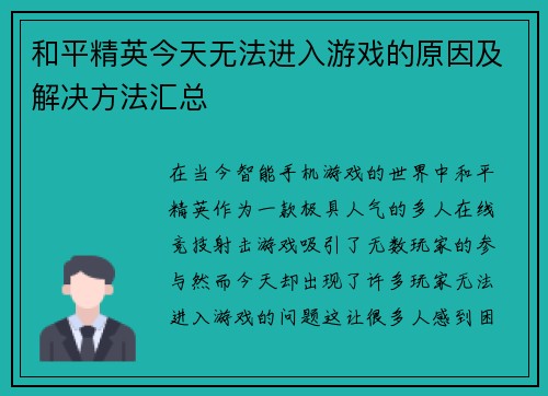 和平精英今天无法进入游戏的原因及解决方法汇总