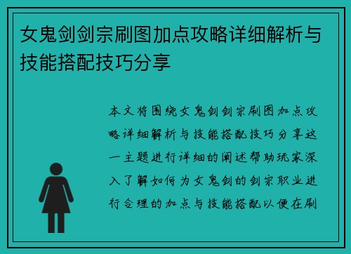 女鬼剑剑宗刷图加点攻略详细解析与技能搭配技巧分享