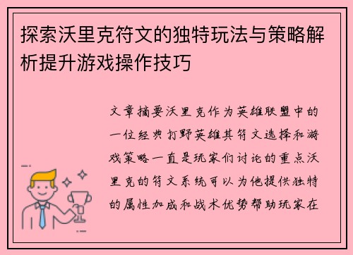 探索沃里克符文的独特玩法与策略解析提升游戏操作技巧