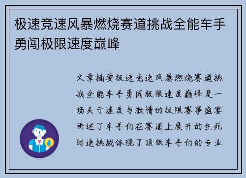 极速竞速风暴燃烧赛道挑战全能车手勇闯极限速度巅峰