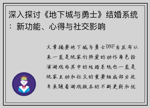 深入探讨《地下城与勇士》结婚系统：新功能、心得与社交影响