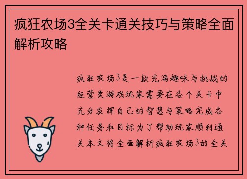 疯狂农场3全关卡通关技巧与策略全面解析攻略
