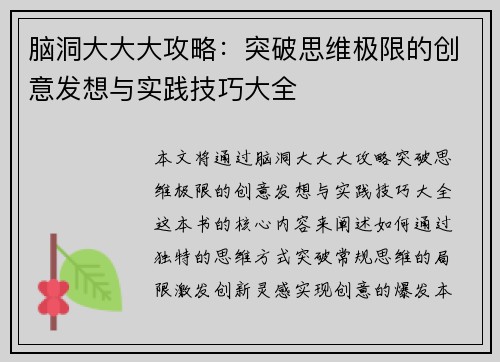 脑洞大大大攻略：突破思维极限的创意发想与实践技巧大全