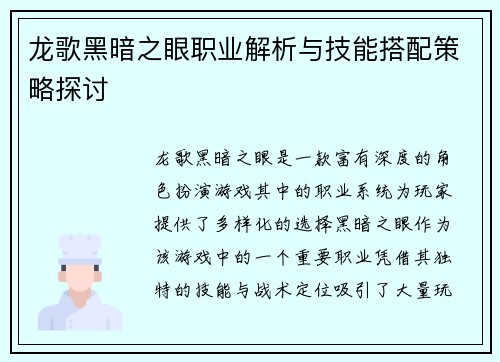 龙歌黑暗之眼职业解析与技能搭配策略探讨