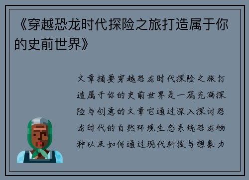 《穿越恐龙时代探险之旅打造属于你的史前世界》