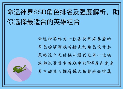 命运神界SSR角色排名及强度解析，助你选择最适合的英雄组合