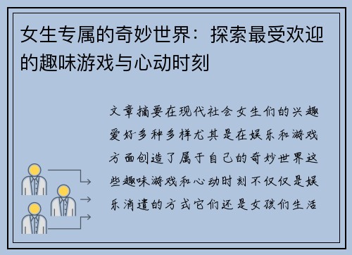 女生专属的奇妙世界：探索最受欢迎的趣味游戏与心动时刻
