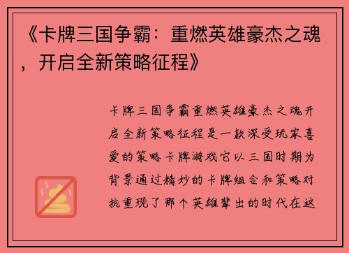 《卡牌三国争霸：重燃英雄豪杰之魂，开启全新策略征程》