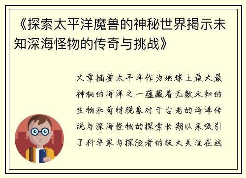 《探索太平洋魔兽的神秘世界揭示未知深海怪物的传奇与挑战》
