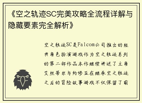 《空之轨迹SC完美攻略全流程详解与隐藏要素完全解析》
