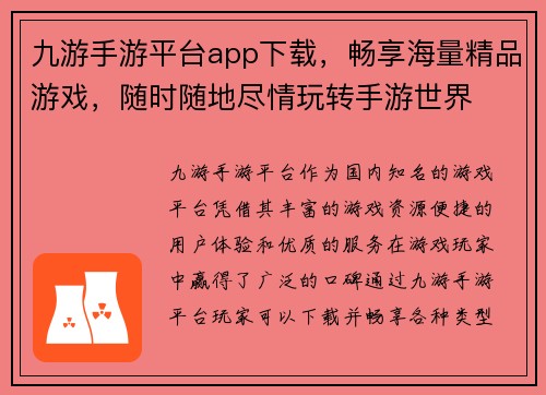 九游手游平台app下载，畅享海量精品游戏，随时随地尽情玩转手游世界