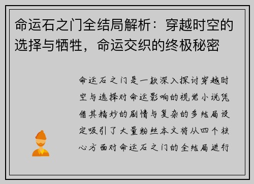 命运石之门全结局解析：穿越时空的选择与牺牲，命运交织的终极秘密