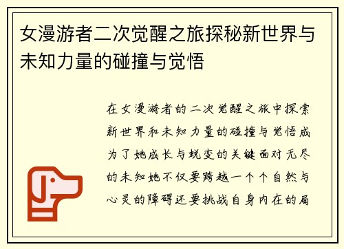 女漫游者二次觉醒之旅探秘新世界与未知力量的碰撞与觉悟