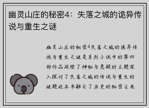 幽灵山庄的秘密4：失落之城的诡异传说与重生之谜