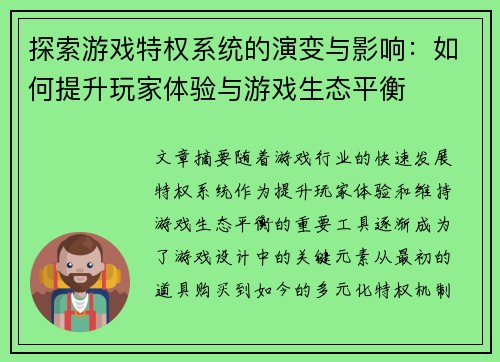 探索游戏特权系统的演变与影响：如何提升玩家体验与游戏生态平衡
