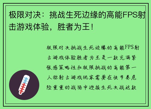 极限对决：挑战生死边缘的高能FPS射击游戏体验，胜者为王！