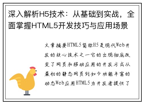 深入解析H5技术：从基础到实战，全面掌握HTML5开发技巧与应用场景