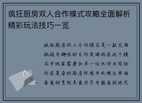 疯狂厨房双人合作模式攻略全面解析精彩玩法技巧一览