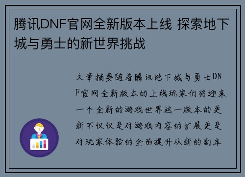 腾讯DNF官网全新版本上线 探索地下城与勇士的新世界挑战