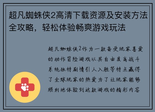 超凡蜘蛛侠2高清下载资源及安装方法全攻略，轻松体验畅爽游戏玩法