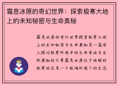 霜息冰原的奇幻世界：探索极寒大地上的未知秘密与生命奥秘